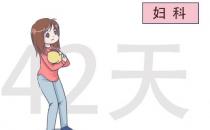 產(chǎn)后42天一定要去醫(yī)院做檢查嗎？有什么用？