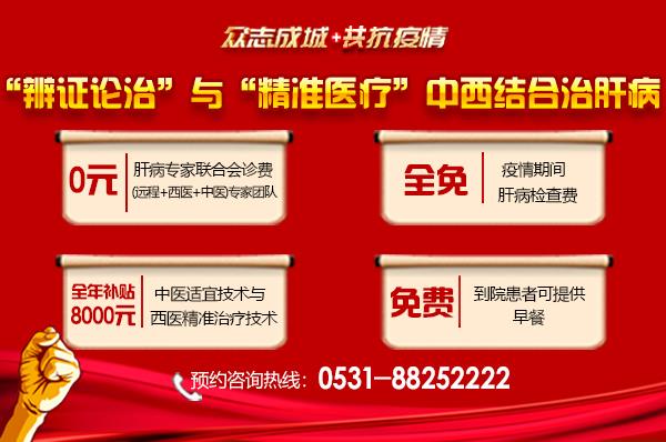 濟南中醫(yī)肝病醫(yī)院專業(yè)治肝！中西醫(yī)結(jié)合治療技術(shù)全年補貼來啦！