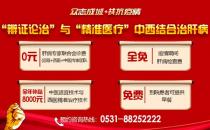 濟(jì)南中醫(yī)肝病醫(yī)院專業(yè)治肝！中西醫(yī)結(jié)合治療技術(shù)全年補(bǔ)貼來啦！