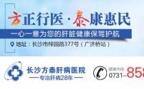長(zhǎng)沙方泰肝病醫(yī)院口碑怎么樣？體貼服務(wù)用心陪伴！