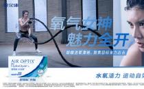 運(yùn)動(dòng)眼部裝備|愛(ài)爾康舒視氧水活泉月拋型隱形眼鏡上市