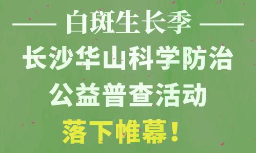 長沙華山皮膚病醫(yī)院開通線上視頻問診，足不出戶看白斑