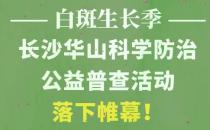 長沙華山皮膚病醫(yī)院開通線上視頻問診，足不出戶看白斑