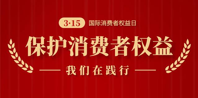 誠(chéng)信3.15，南京新協(xié)和始終在踐行