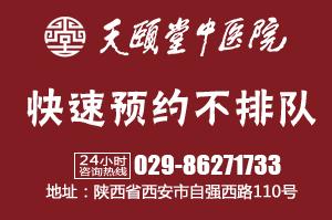 西安蓮湖天頤堂中醫(yī)醫(yī)院溫馨提示，學(xué)一點(diǎn)中醫(yī)，讓生活更美好。
