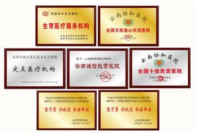 云南協(xié)和醫(yī)院評價如何？來看看患者選擇云南協(xié)和的理由