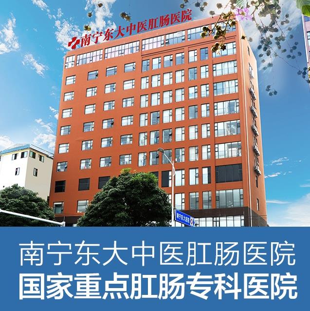 南寧東大肛腸醫(yī)院靠譜嗎？可以報新農(nóng)合嗎？