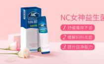 別讓婦科問題為難自己 NC女神益生菌給你私密守護(hù)！當(dāng)女人其實不難