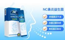 擺脫過敏性鼻炎帶來的不體面，NC鼻炎益生菌get起來！