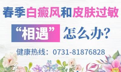 長沙華山白癜風(fēng)醫(yī)院 春季白癜風(fēng)和皮膚過敏“相遇”怎么辦？
