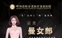 京美招募豐胸代言人 36D是種什么樣的體驗-坐標(biāo)呼和浩特