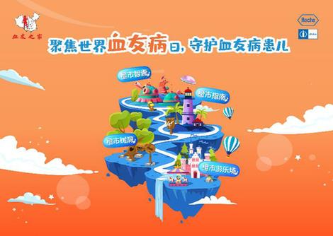 2020世界血友病日 第二屆 “舒寫未來(lái) 樂享自由”血友病疾病公眾教育活動(dòng)正式啟動(dòng)