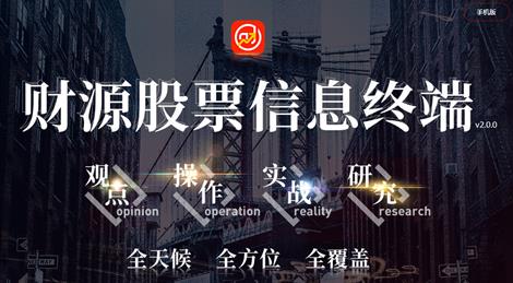 河北源達(dá)投顧的財(cái)源股票好不好用？財(cái)源股票有什么用？