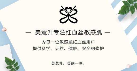 放心！有美薏升修復(fù)敏感肌紅血絲專家產(chǎn)品在，你每天都可以美美噠