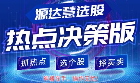 [源達投資]炒股難？源達慧選股為你撥開迷霧！