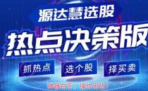 [源達(dá)投資]炒股難？源達(dá)慧選股為你撥開迷霧！