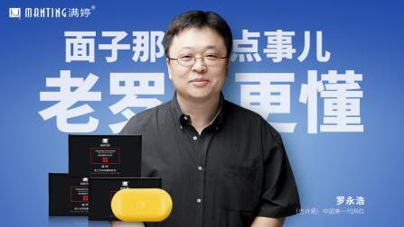 羅永浩直播帶動(dòng)男性顧客買買買 16萬塊滿婷男士皂5分鐘賣空
