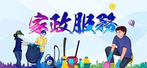 常見的家政服務(wù)公司經(jīng)營范圍 你知道家政服務(wù)有哪些內(nèi)容嗎？