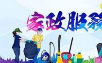 常見的家政服務(wù)公司經(jīng)營范圍 你知道家政服務(wù)有哪些內(nèi)容嗎？