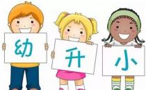 幼升小，你不知道的9個小秘密，學(xué)會對分數(shù)保持平常心