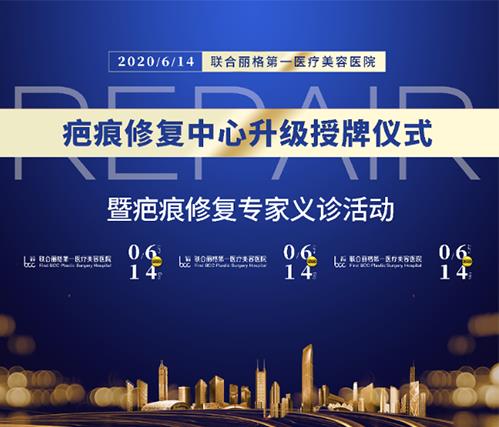 北京聯(lián)合麗格第一醫(yī)療美容醫(yī)院疤痕修復(fù)中心升級(jí)授牌儀式暨專家組義診活動(dòng)即將隆重舉行