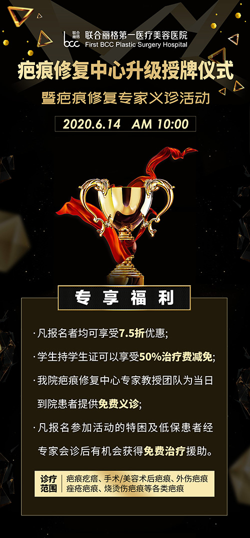 北京聯(lián)合麗格第一醫(yī)療美容醫(yī)院疤痕修復(fù)中心升級(jí)授牌儀式暨專家組義診活動(dòng)即將隆重舉行