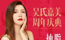 吳氏嘉美價(jià)格怎么樣 抽脂多少錢