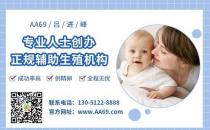 aa69代孕公司怎么樣？獨家高大上醫(yī)療合作，安全穩(wěn)定