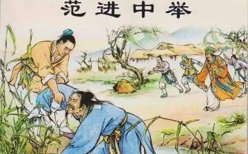 【范進】儒林外史范進生平簡介故事_范進結局是什么_范進是誰 【范進】儒林外史范進生平簡介故事_范進結局是什么_范進是誰