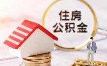 ?交了公積金后多久才能貸款買(mǎi)房 住房公積金貸款額度在哪里查