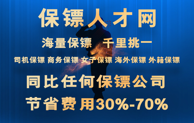 【保鏢人才】貼身專職保鏢公司品牌_私人保鏢收費(fèi)標(biāo)準(zhǔn)價(jià)格表 【保鏢人才】貼身專職保鏢公司品牌_私人保鏢收費(fèi)標(biāo)準(zhǔn)價(jià)格表